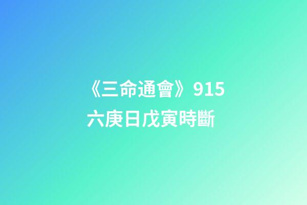 《三命通會》9.15 六庚日戊寅時斷